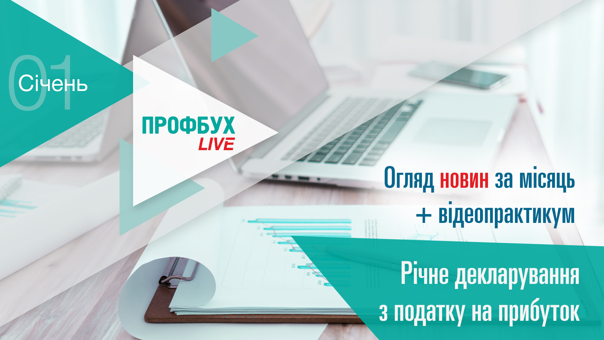 ПРОФБУХ.LIVE. Огляд новин + Річне декларування з податку на прибуток